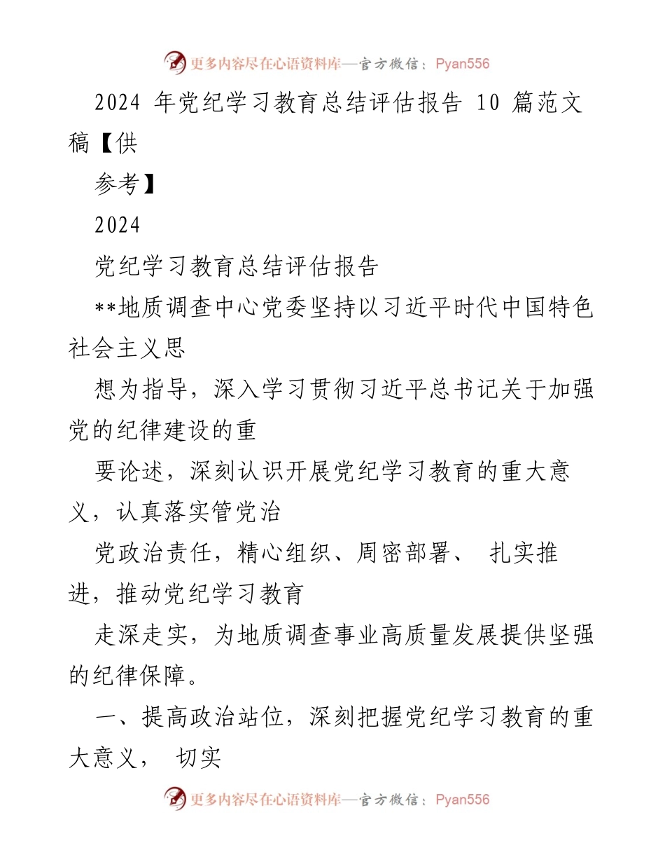 [调研报告] 党纪学习教育 - 2024年党纪学习教育总结评估报告_1.docx_第1页