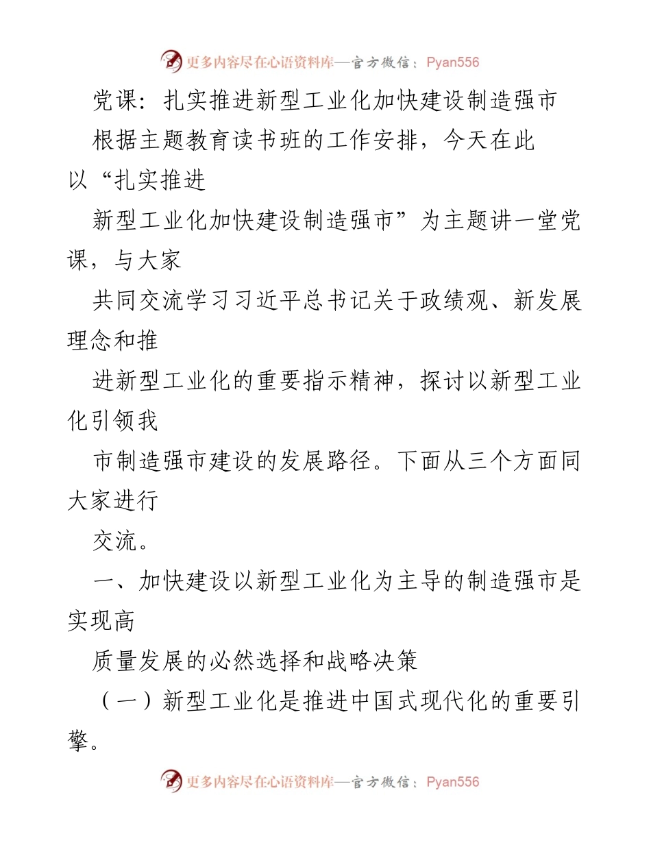 [党课] 主题教育读书班 - 扎实推进新型工业化，建设制造强市的战略路径探讨.docx_第1页
