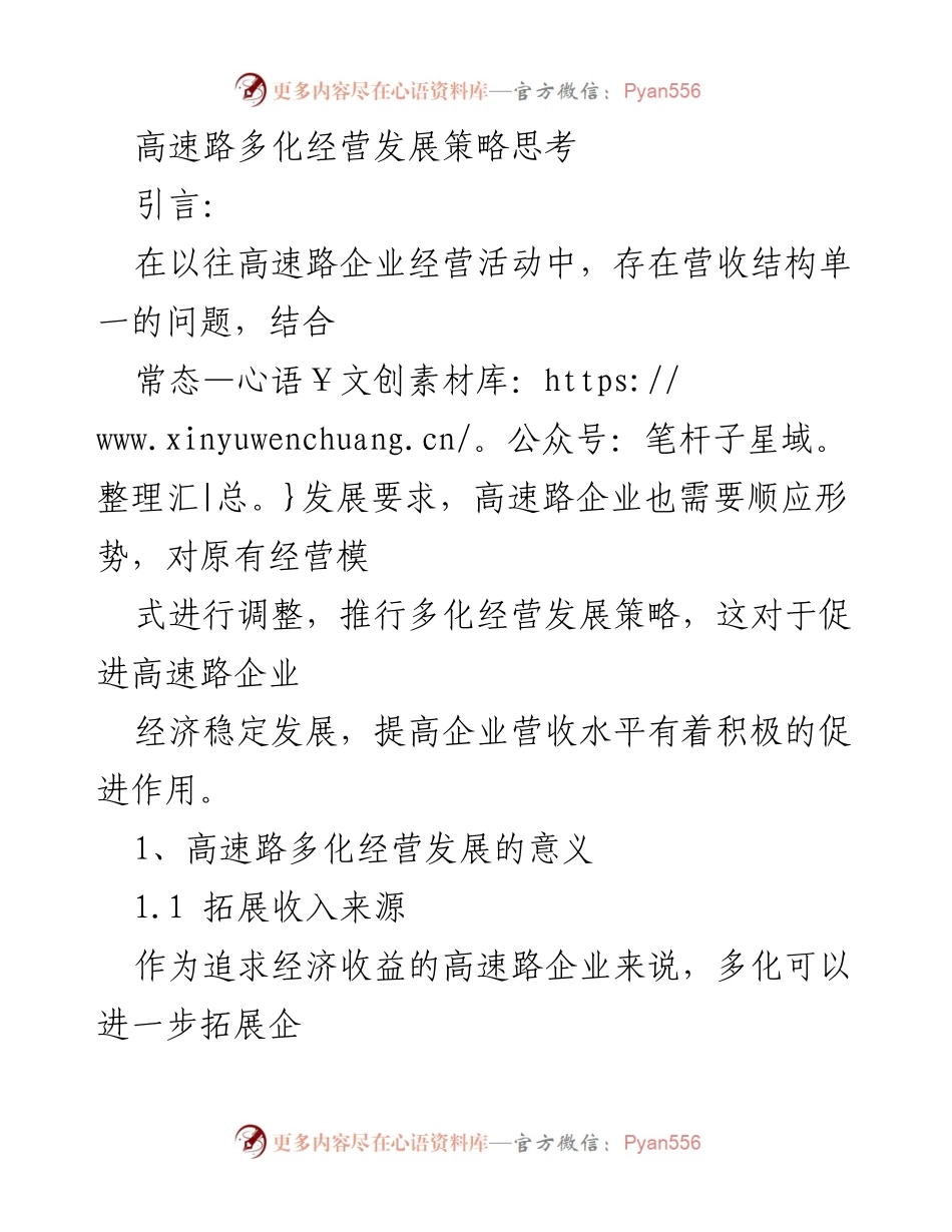 [调研报告] 高速路企业 - 高速路多化经营发展策略研究.docx_第1页