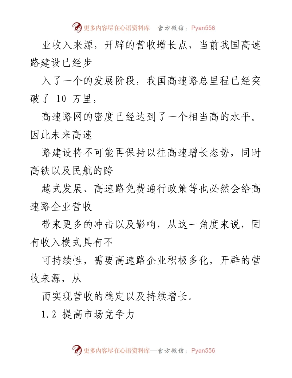 [调研报告] 高速路企业 - 高速路多化经营发展策略研究.docx_第2页