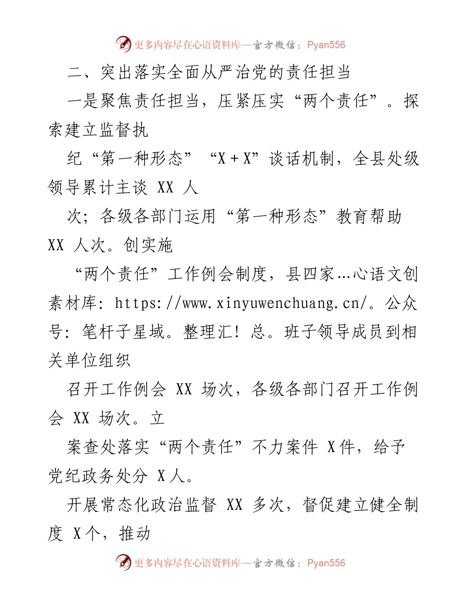 [调研报告] 党风廉政建设 - 深入落实全面从严治党的责任与监督机制.docx_第2页