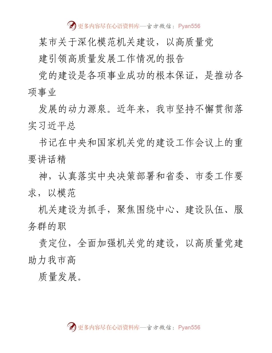 [报告] 党建设工作 - 深化模范机关建设，推动高质量发展情况报告.docx_第1页
