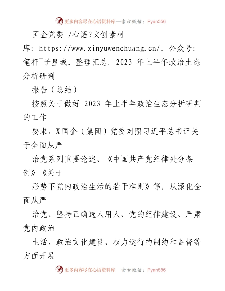 [报告] 国企党委 - 2023年上半年政治生态分析与全面从严治党落实情况总结.docx_第1页