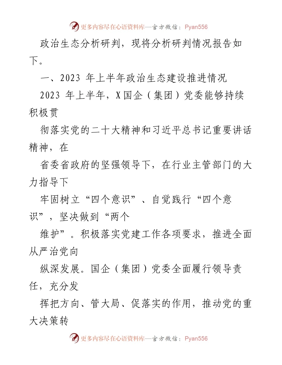 [报告] 国企党委 - 2023年上半年政治生态分析与全面从严治党落实情况总结.docx_第2页