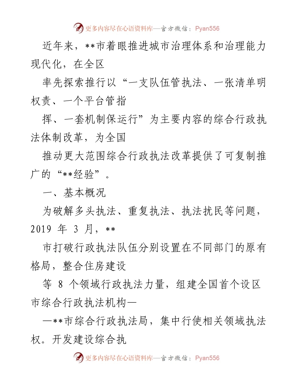[调研报告] 城市治理 - __市综合行政执法体制改革的探索与实践.docx_第1页