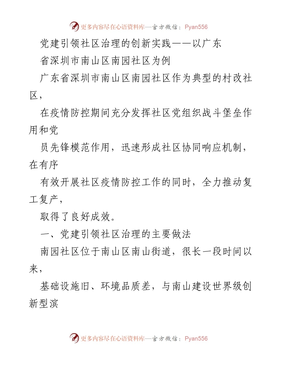 [调研报告] 党建引领社区治理 - 深圳南园社区党建实践与疫情防控成效分析.docx_第1页