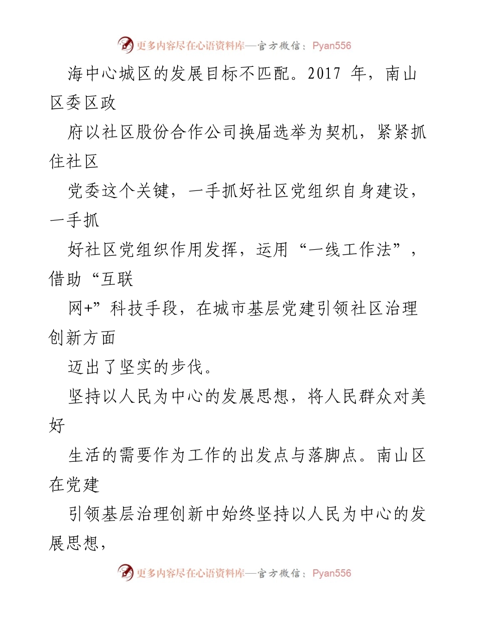 [调研报告] 党建引领社区治理 - 深圳南园社区党建实践与疫情防控成效分析.docx_第2页