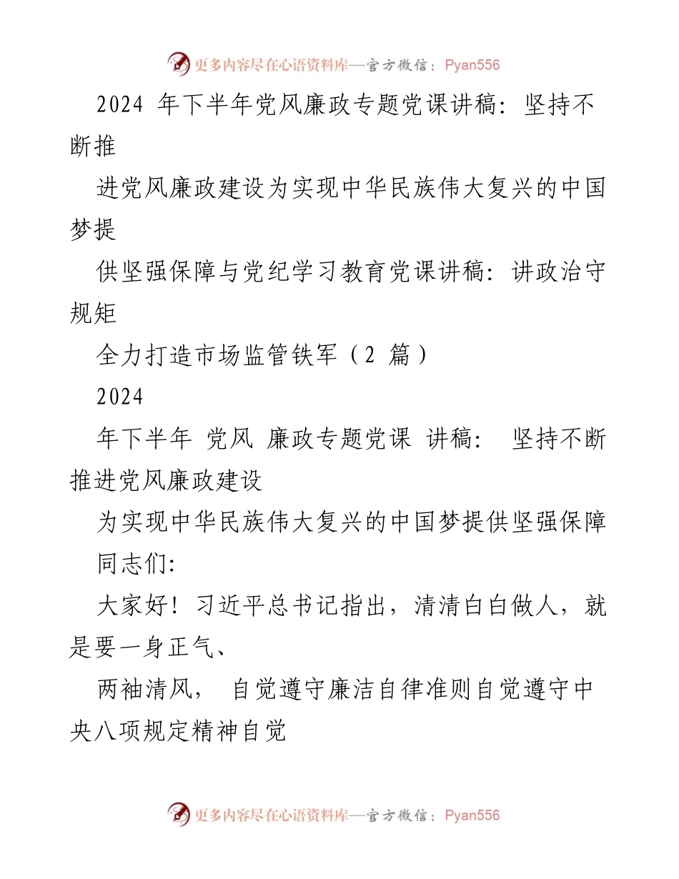[党课讲稿] 党风廉政建设 - 坚持推进党风廉政建设为中国梦提供保障.docx_第1页