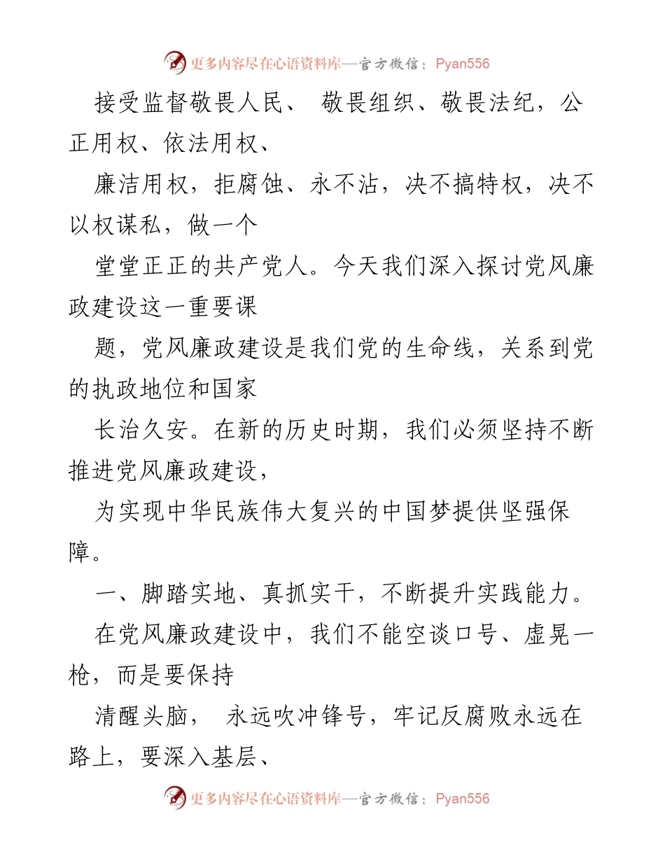 [党课讲稿] 党风廉政建设 - 坚持推进党风廉政建设为中国梦提供保障.docx_第2页