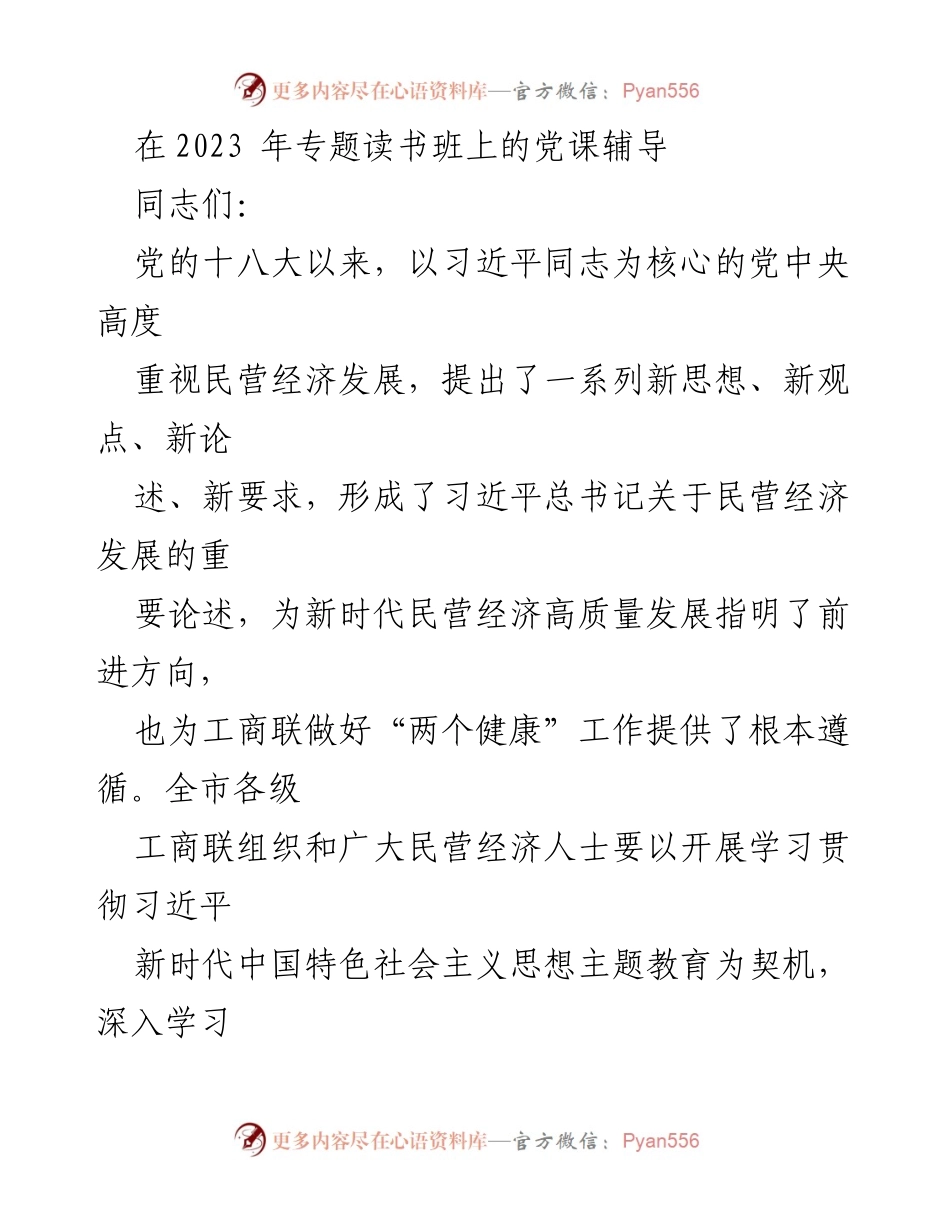 [党课报告] 专题读书班 - 深入学习习近平总书记关于民营经济发展的重要论述.docx_第1页
