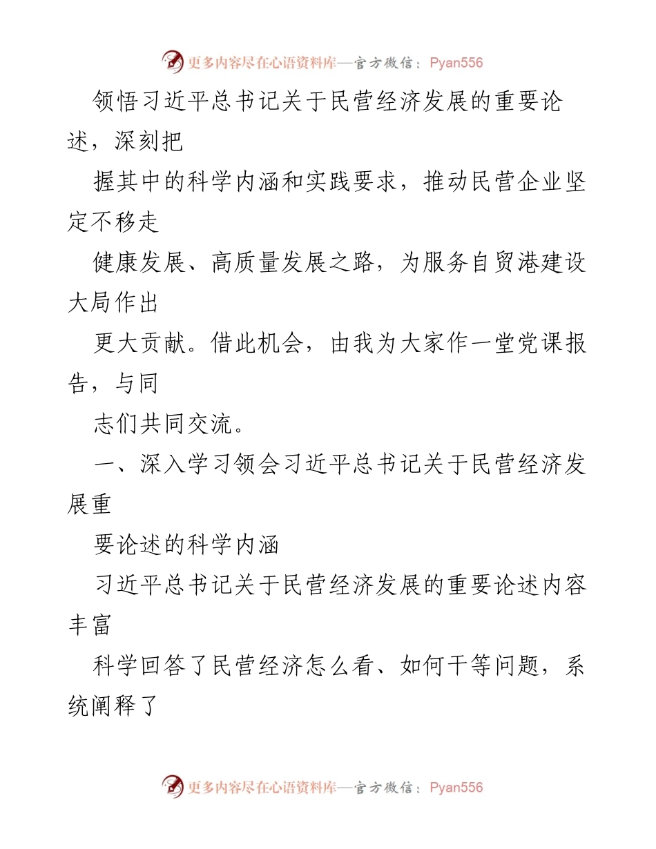 [党课报告] 专题读书班 - 深入学习习近平总书记关于民营经济发展的重要论述.docx_第2页
