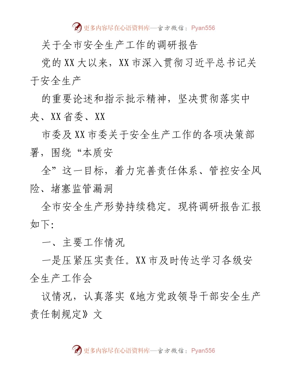 [调研报告] 安全生产工作 - XX市安全生产工作调研报告总结.docx_第1页
