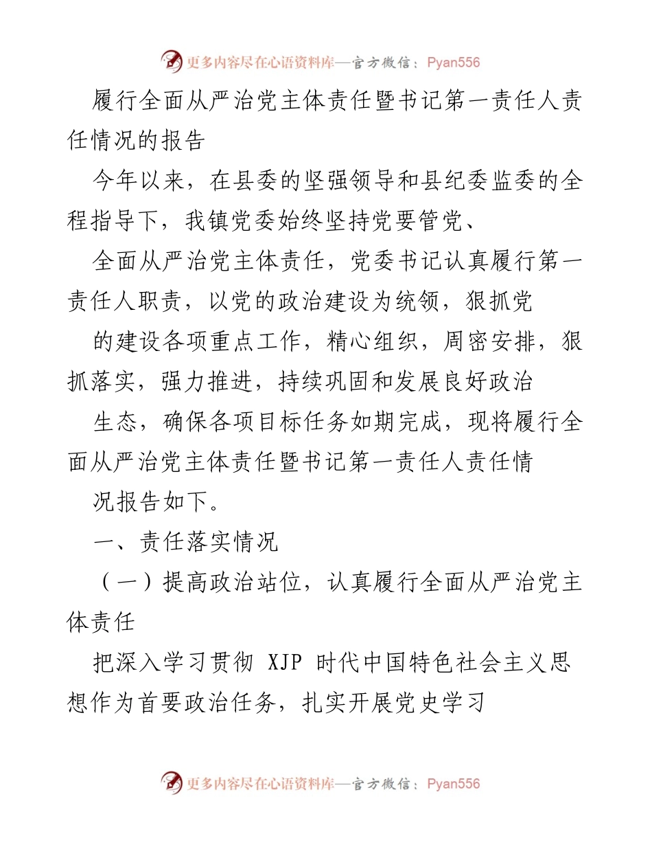 [调研报告] 党委工作总结 - 履行全面从严治党主体责任情况报告.docx_第1页