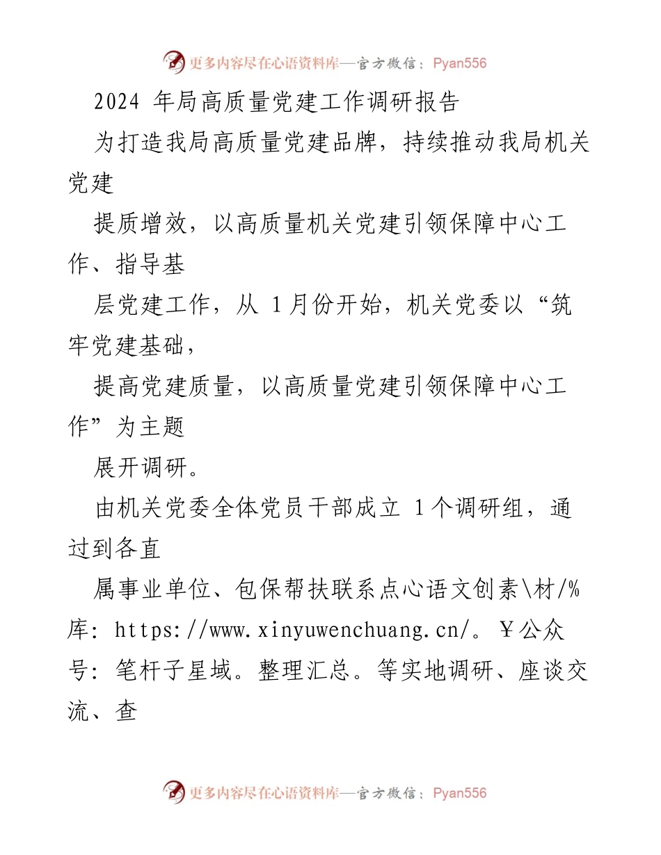 [调研报告] 党建工作 - 2024年局高质量党建工作调研报告_1.docx_第1页