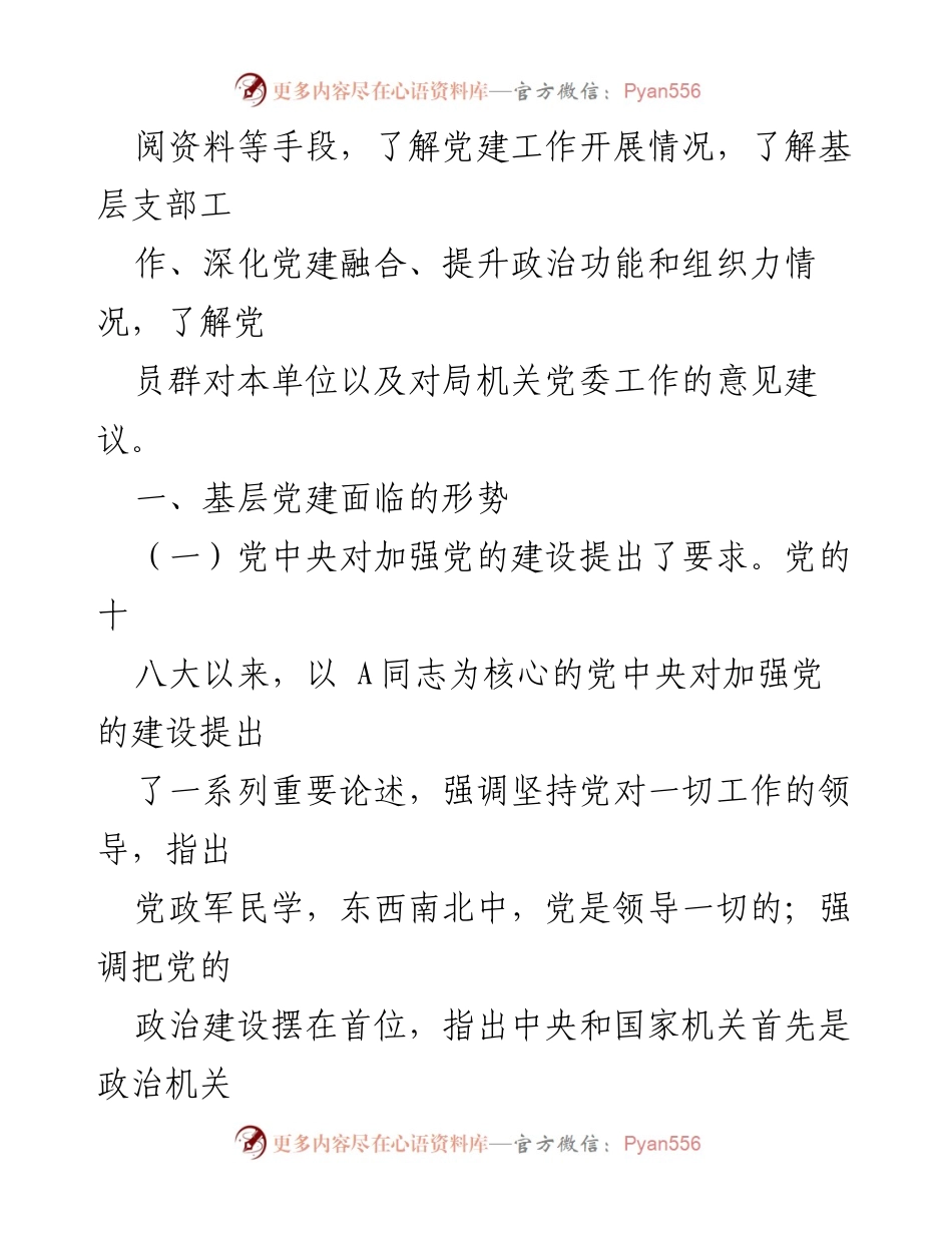 [调研报告] 党建工作 - 2024年局高质量党建工作调研报告_1.docx_第2页