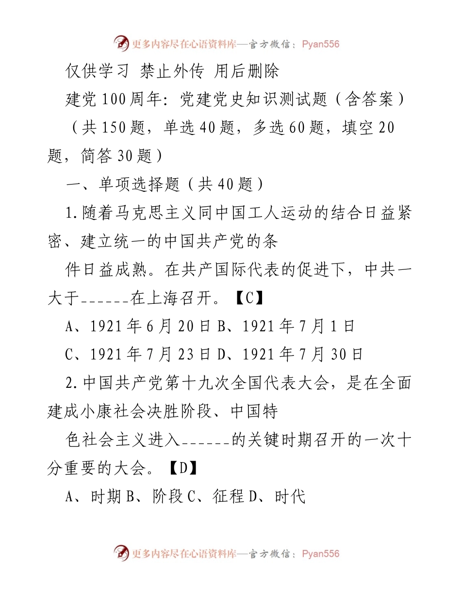 [测试题] 党建活动 - 建党100周年党建党史知识测试题（含答案）.docx_第1页