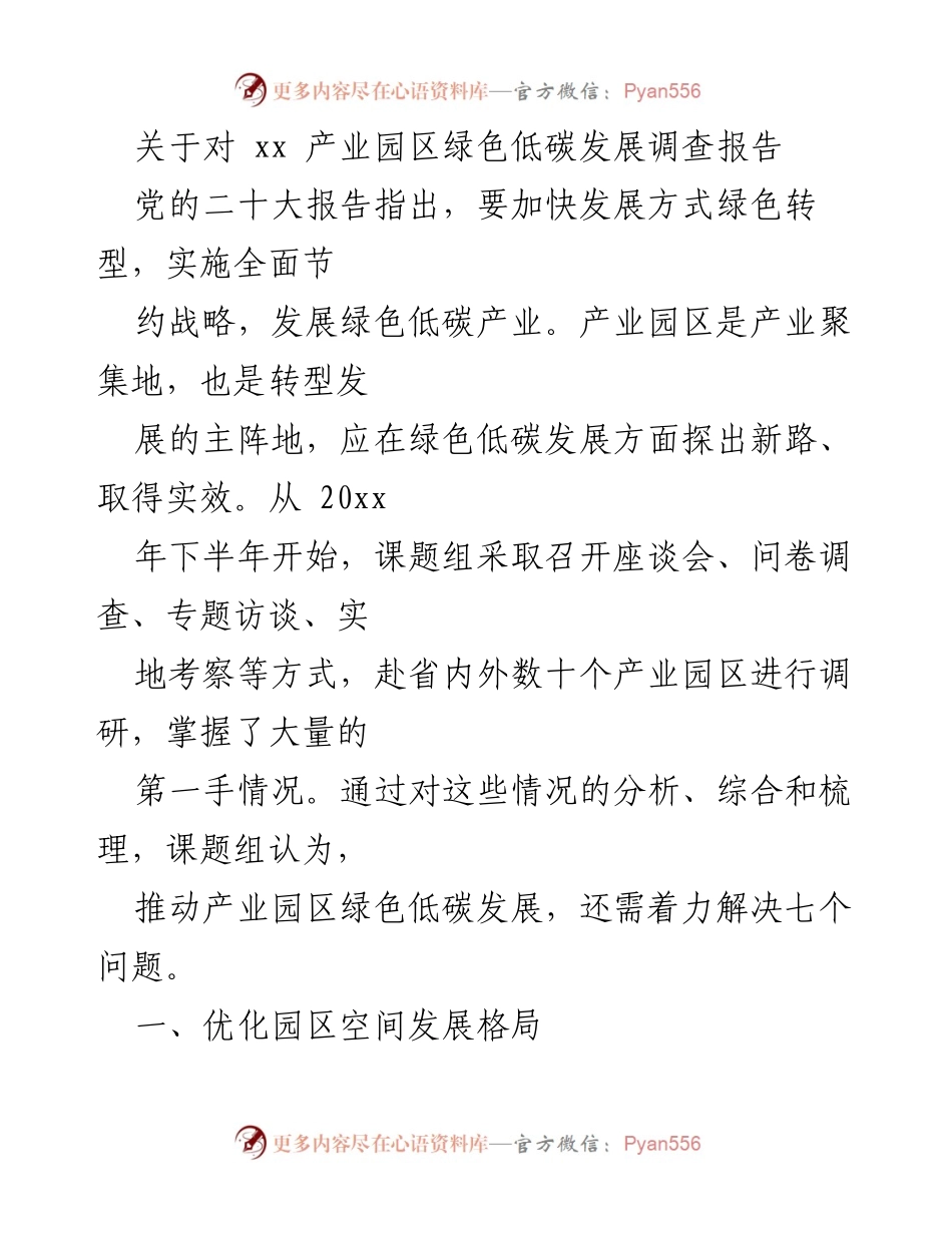 [调研报告] 产业园区绿色低碳发展 - 推动产业园区绿色低碳发展的七个关键问题及解决方案.docx_第1页