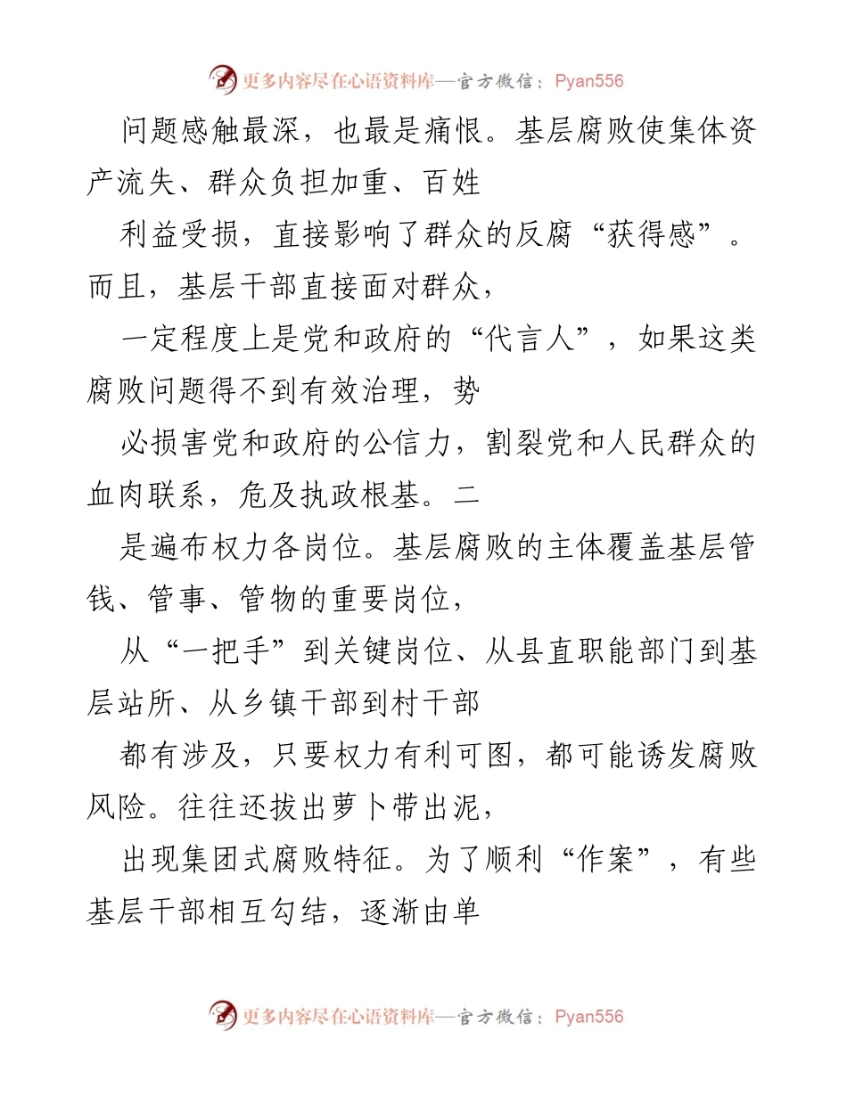 [调研报告] 反腐败斗争 - 基层腐败问题的现状与对策探讨.docx_第2页