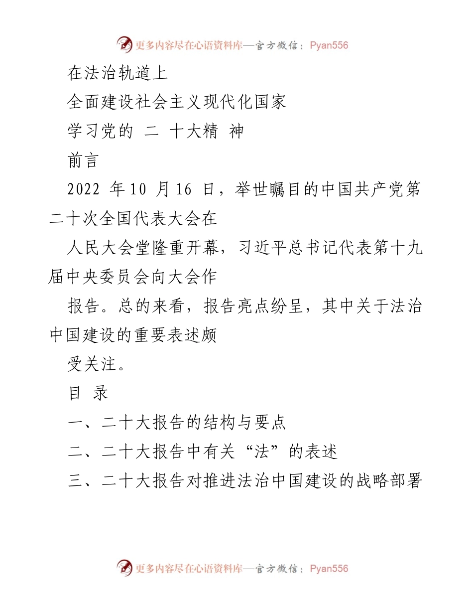 [调研报告] 党的二十大 - 法治中国建设的战略部署与重要性.docx_第1页