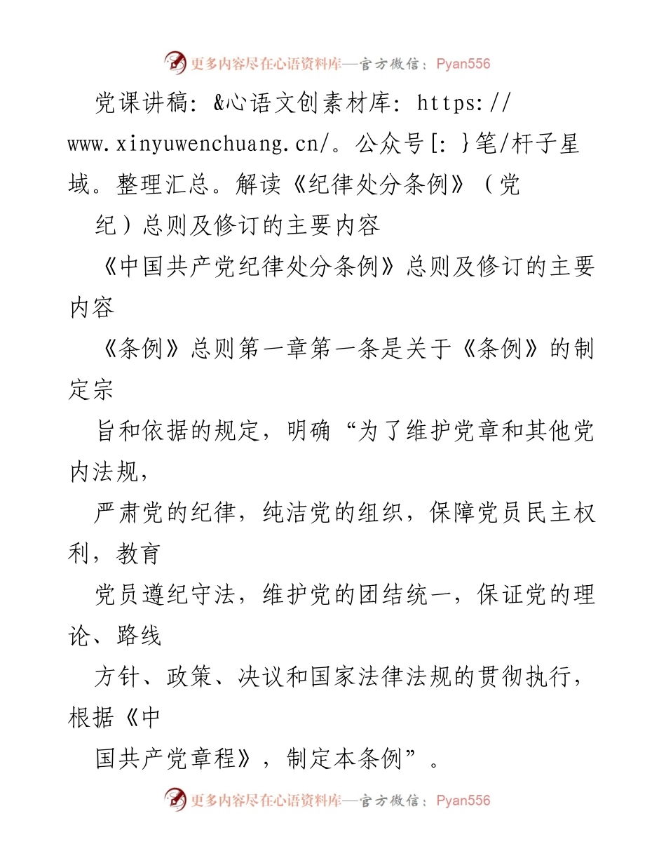 [党课讲稿] 党内学习 - 解读《纪律处分条例》总则及修订要点.docx_第1页