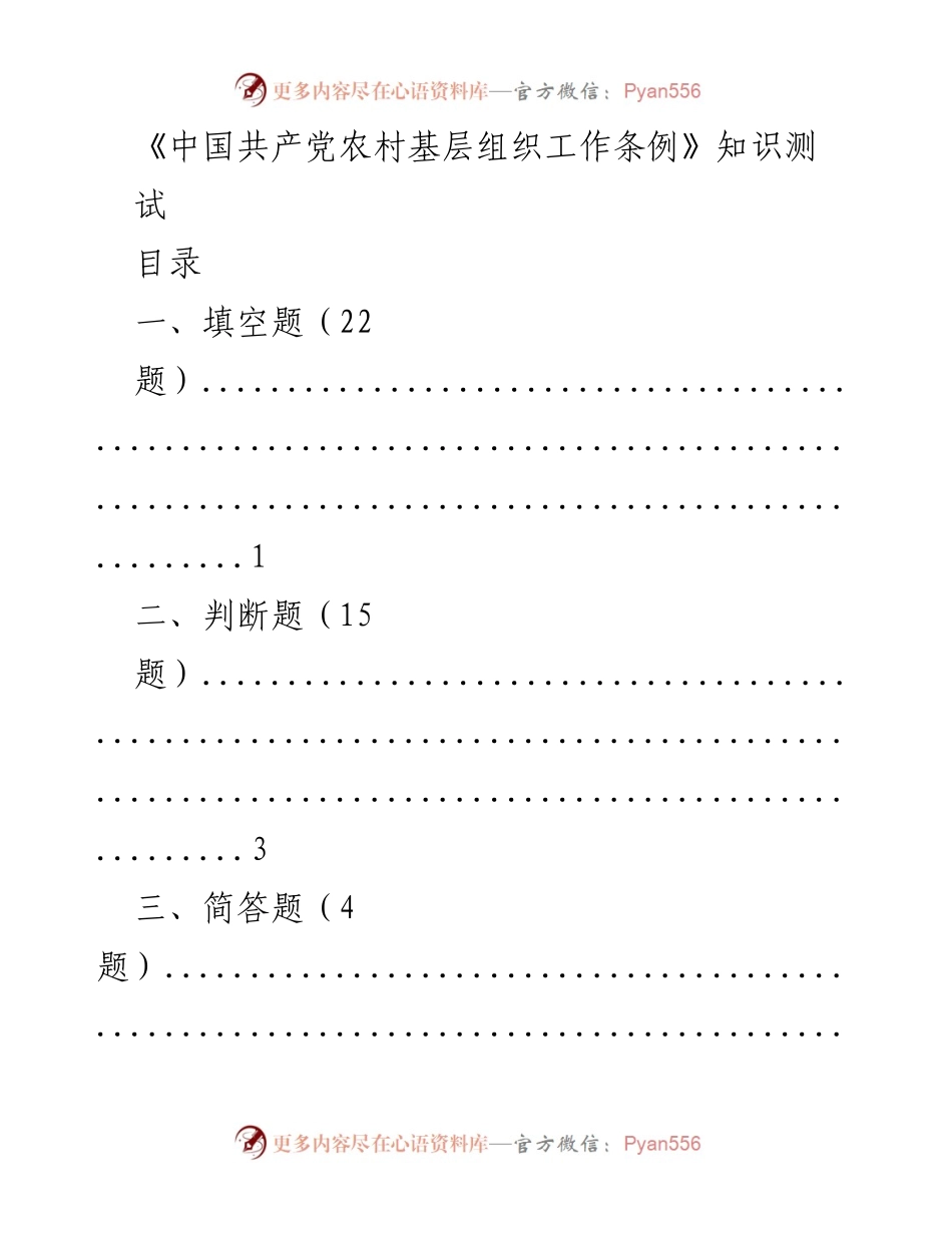 [测试题] 培训 - 《中国共产党农村基层组织工作条例》知识测试题.docx_第1页