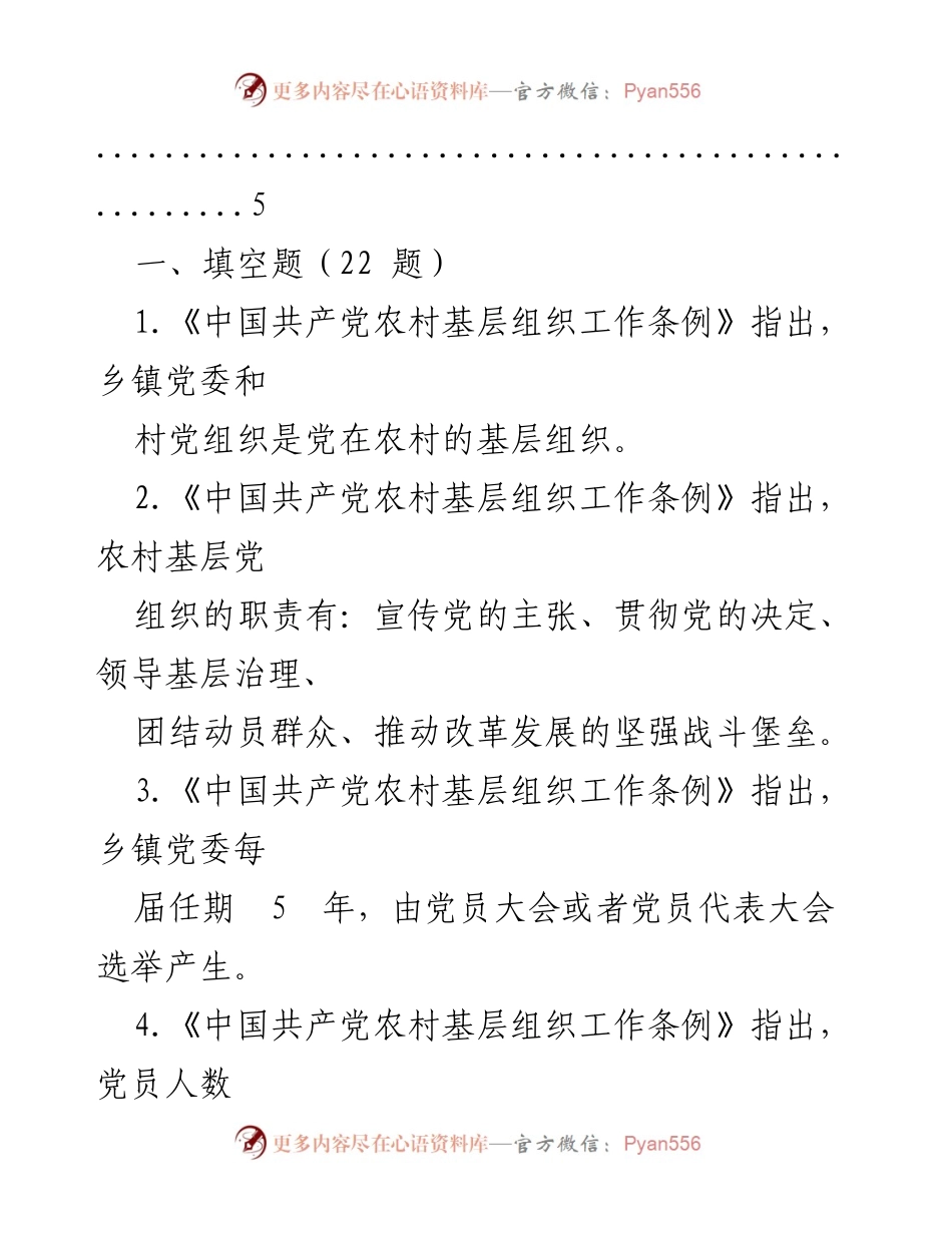 [测试题] 培训 - 《中国共产党农村基层组织工作条例》知识测试题.docx_第2页