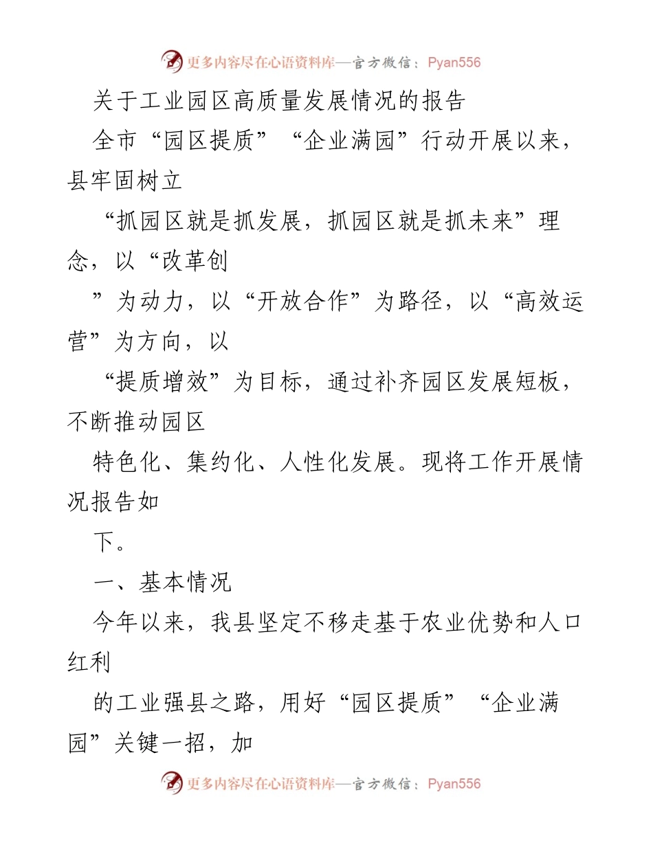[调研报告] 工业园区高质量发展 - 工业园区提质行动成效及发展报告.docx_第1页