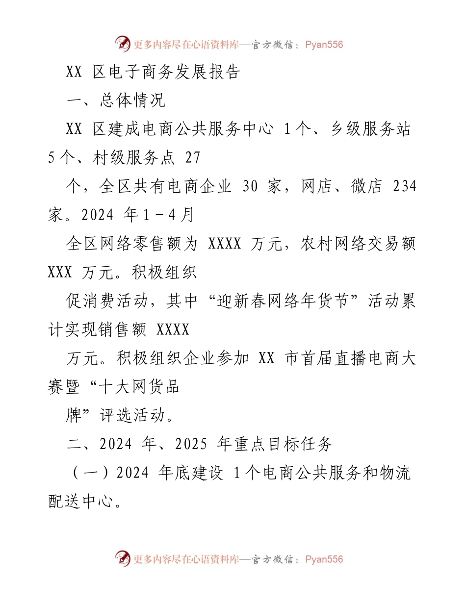 [调研报告] XX 区电子商务发展 - XX 区电子商务发展现状与未来目标分析.docx_第1页