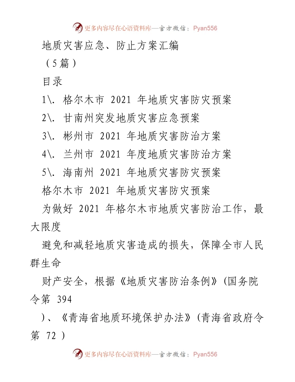 [调研报告] 地质灾害防治 - 2021年格尔木市地质灾害防治预案分析.docx_第1页