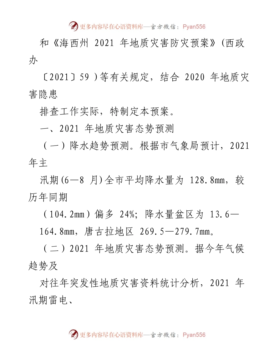 [调研报告] 地质灾害防治 - 2021年格尔木市地质灾害防治预案分析.docx_第2页