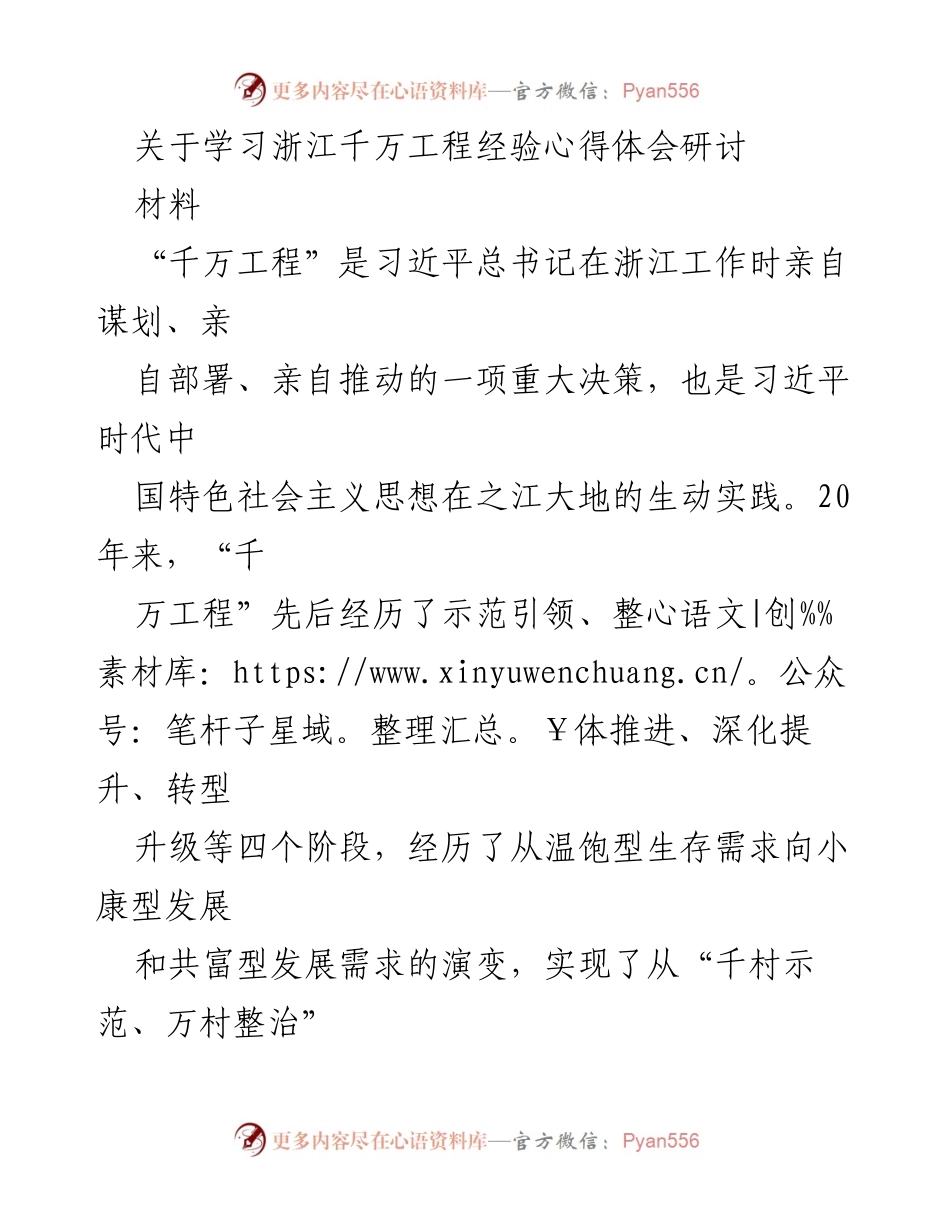 [材料] 研讨会 - 学习“千万工程”经验的体会与实践探索.docx_第1页