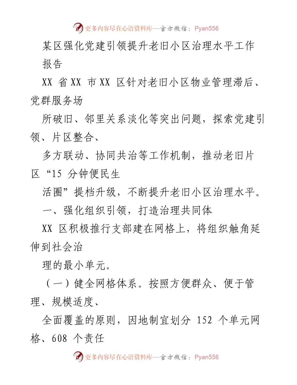 [报告] 老旧小区治理 - 强化党建引领提升老旧小区治理水平.docx_第1页