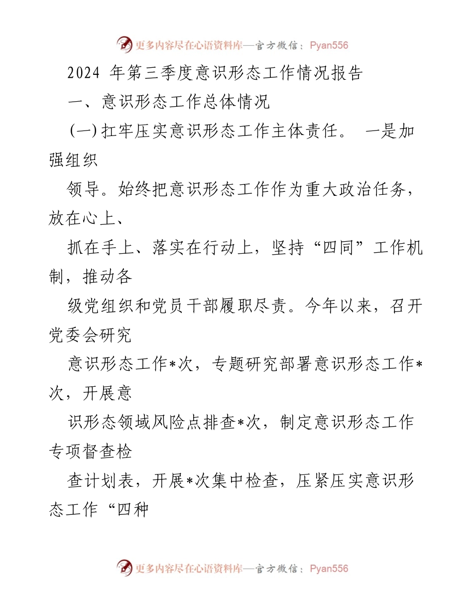 [调研报告] 2024年第三季度 - 2024年第三季度意识形态工作情况总结.docx_第1页