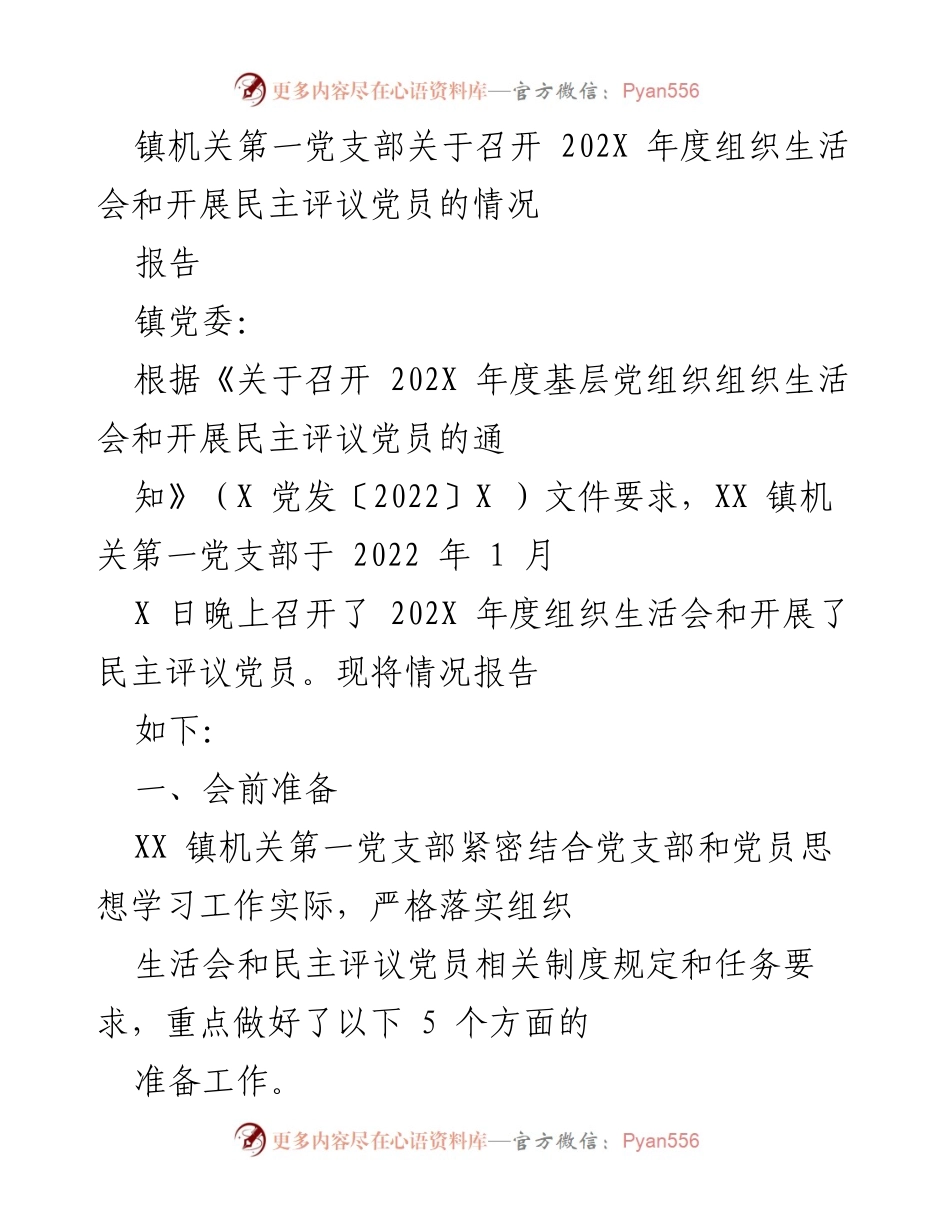 [报告] 镇机关组织生活会 - 镇机关第一党支部202X年度组织生活会及民主评议党员情况报告.docx_第1页