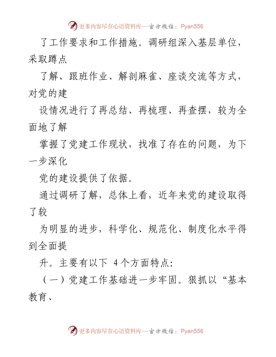 [调研报告] 党建工作 - 党建工作调研报告：总结与展望.docx_第2页