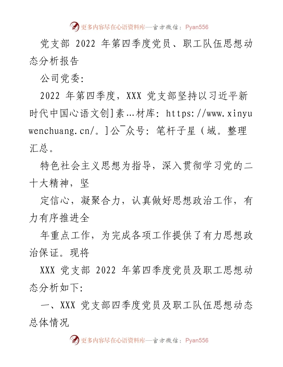 [调研报告] 党支部 - 2022年第四季度党员及职工思想动态分析与应对措施.docx_第1页