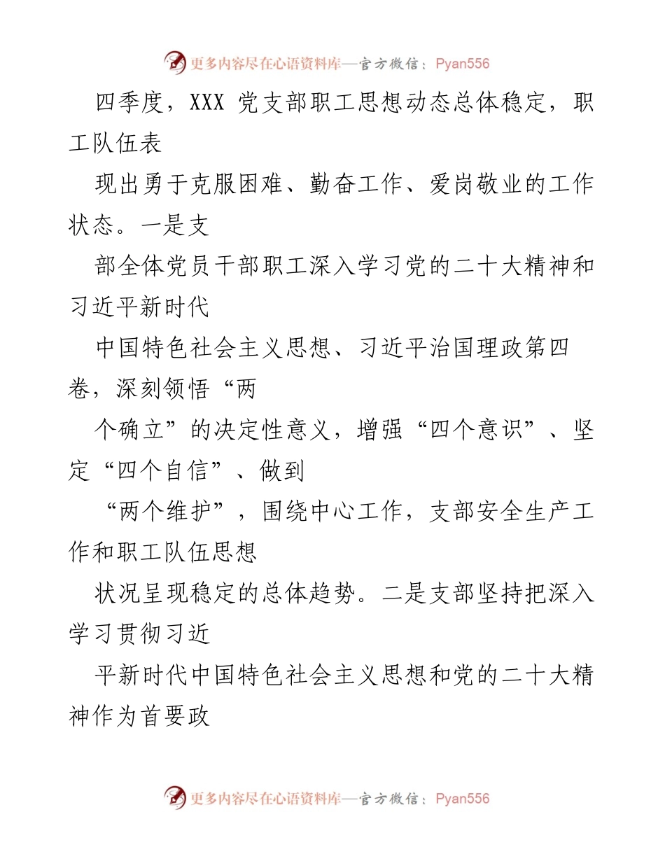 [调研报告] 党支部 - 2022年第四季度党员及职工思想动态分析与应对措施.docx_第2页