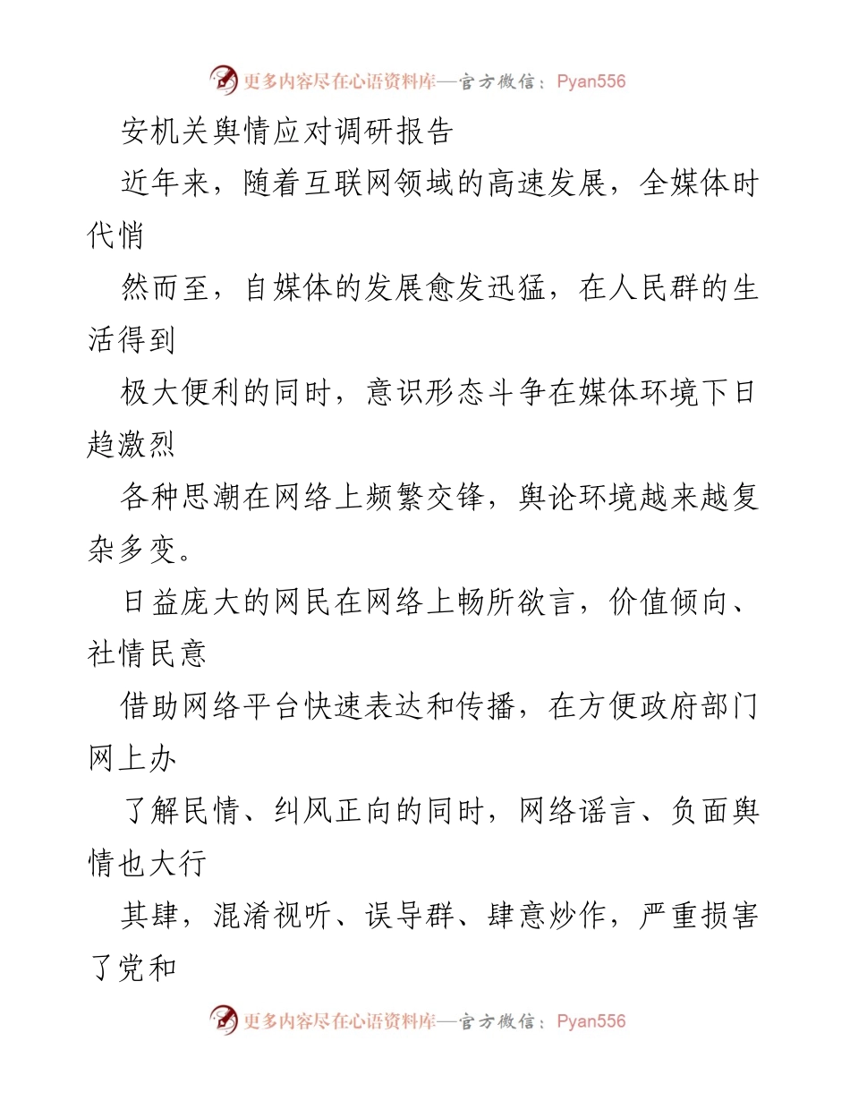 [调研报告] 安机关舆情应对 - 当前涉警舆情特点与应对策略分析.docx_第1页