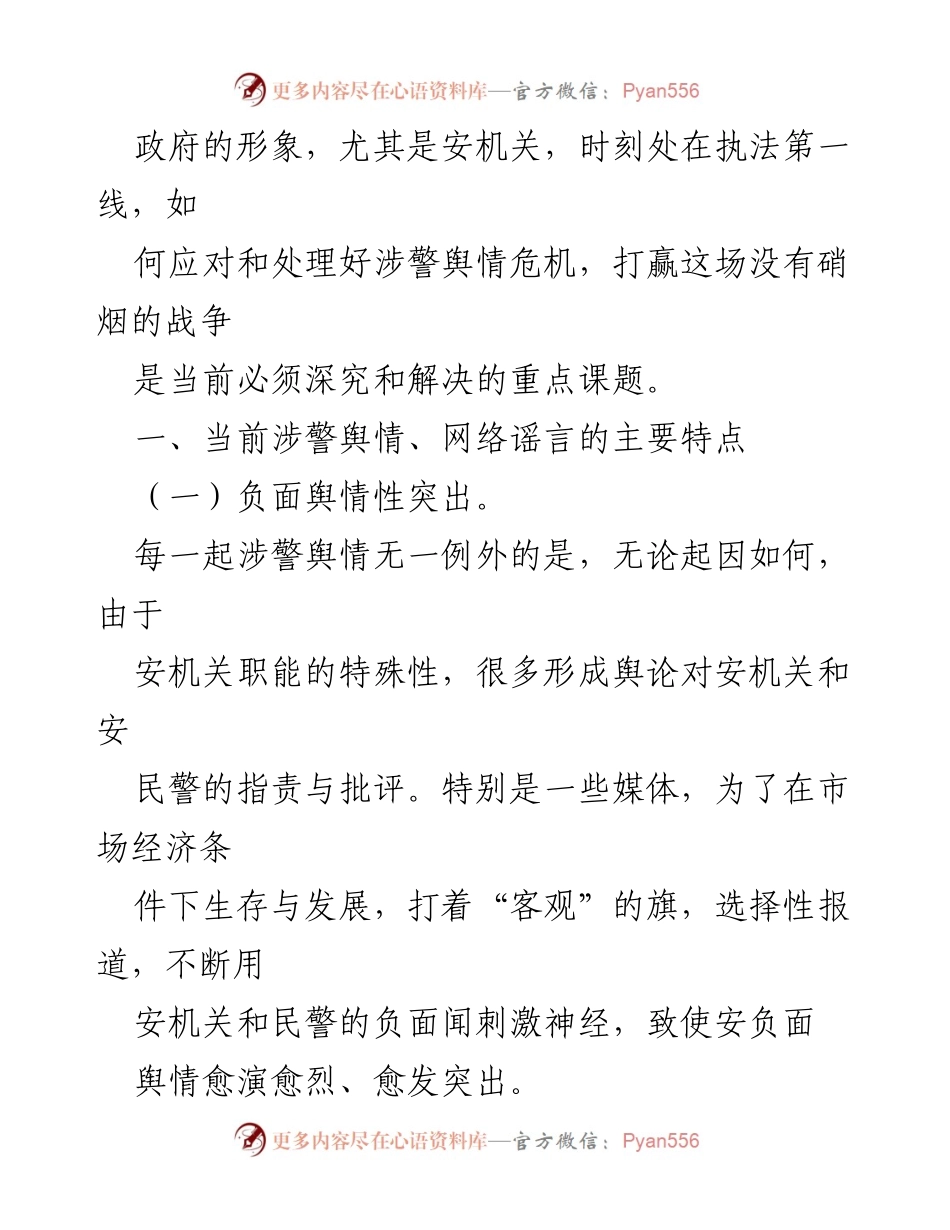 [调研报告] 安机关舆情应对 - 当前涉警舆情特点与应对策略分析.docx_第2页