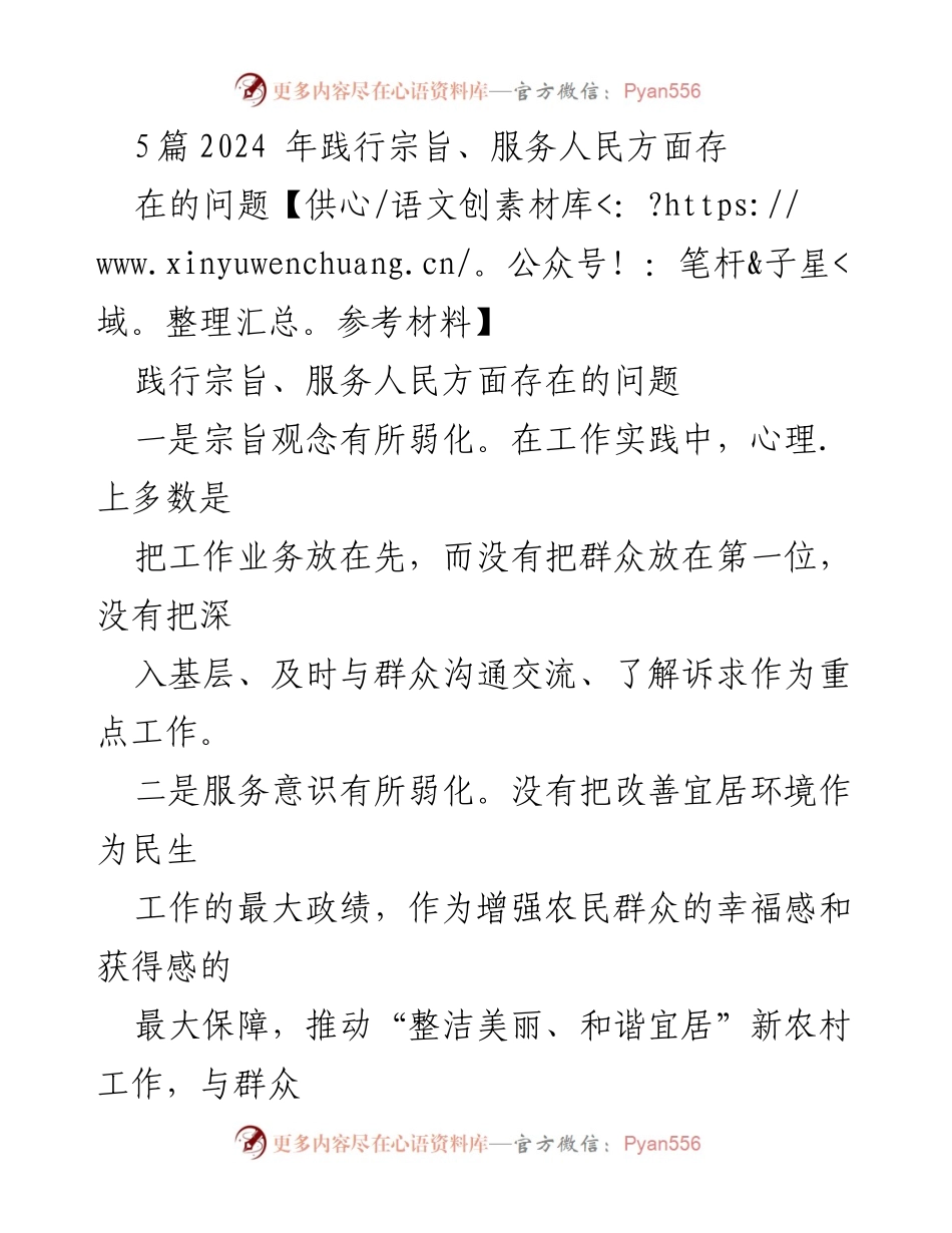 [调研报告] 2024年践行宗旨、服务人民 - 2024年践行宗旨与服务人民中存在的问题分析.docx_第1页