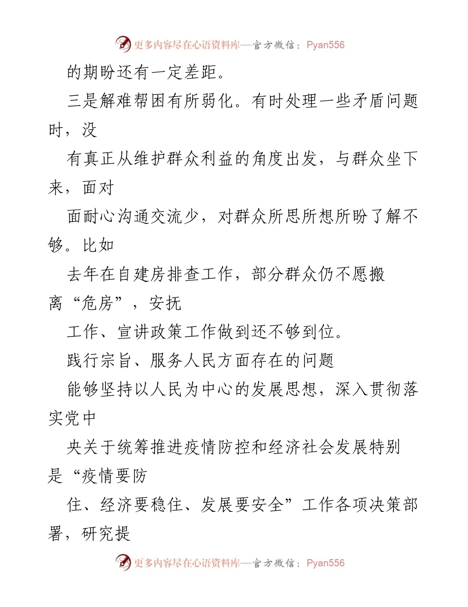 [调研报告] 2024年践行宗旨、服务人民 - 2024年践行宗旨与服务人民中存在的问题分析.docx_第2页