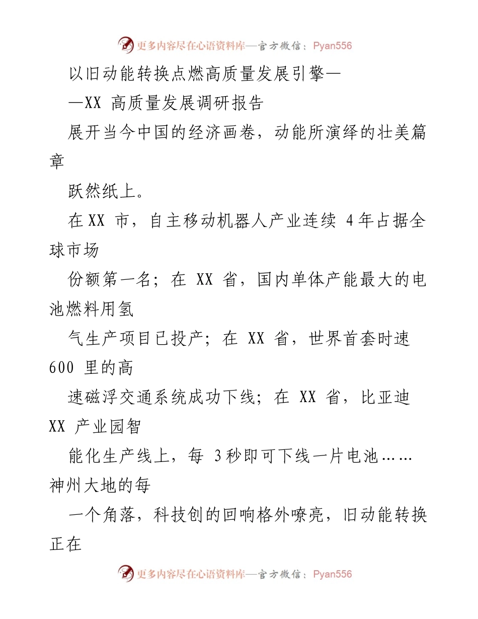 [调研报告] 高质量发展调研行 - 旧动能转换助力中国经济高质量发展.docx_第1页