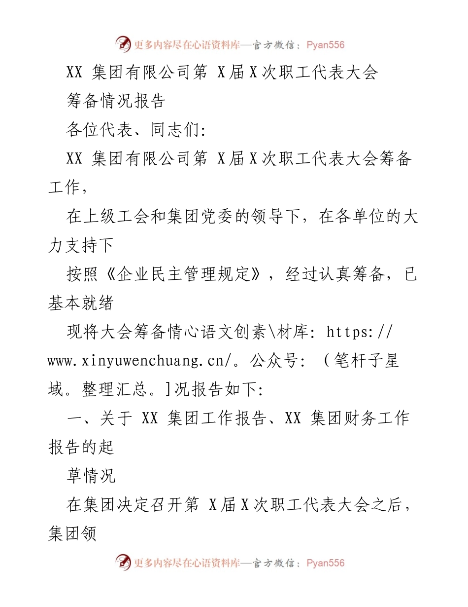 [筹备情况报告] 职工代表大会 - 第X届X次职工代表大会筹备工作总结.docx_第1页