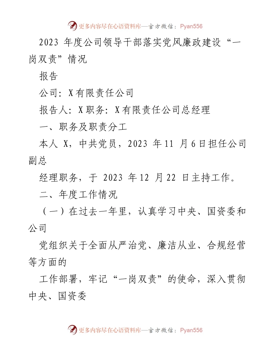 [报告] 年度工作总结 - 2023年度公司领导干部党风廉政建设“一岗双责”落实情况报告.docx_第1页