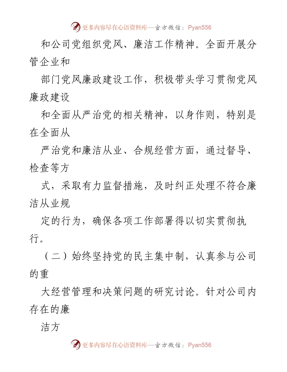 [报告] 年度工作总结 - 2023年度公司领导干部党风廉政建设“一岗双责”落实情况报告.docx_第2页