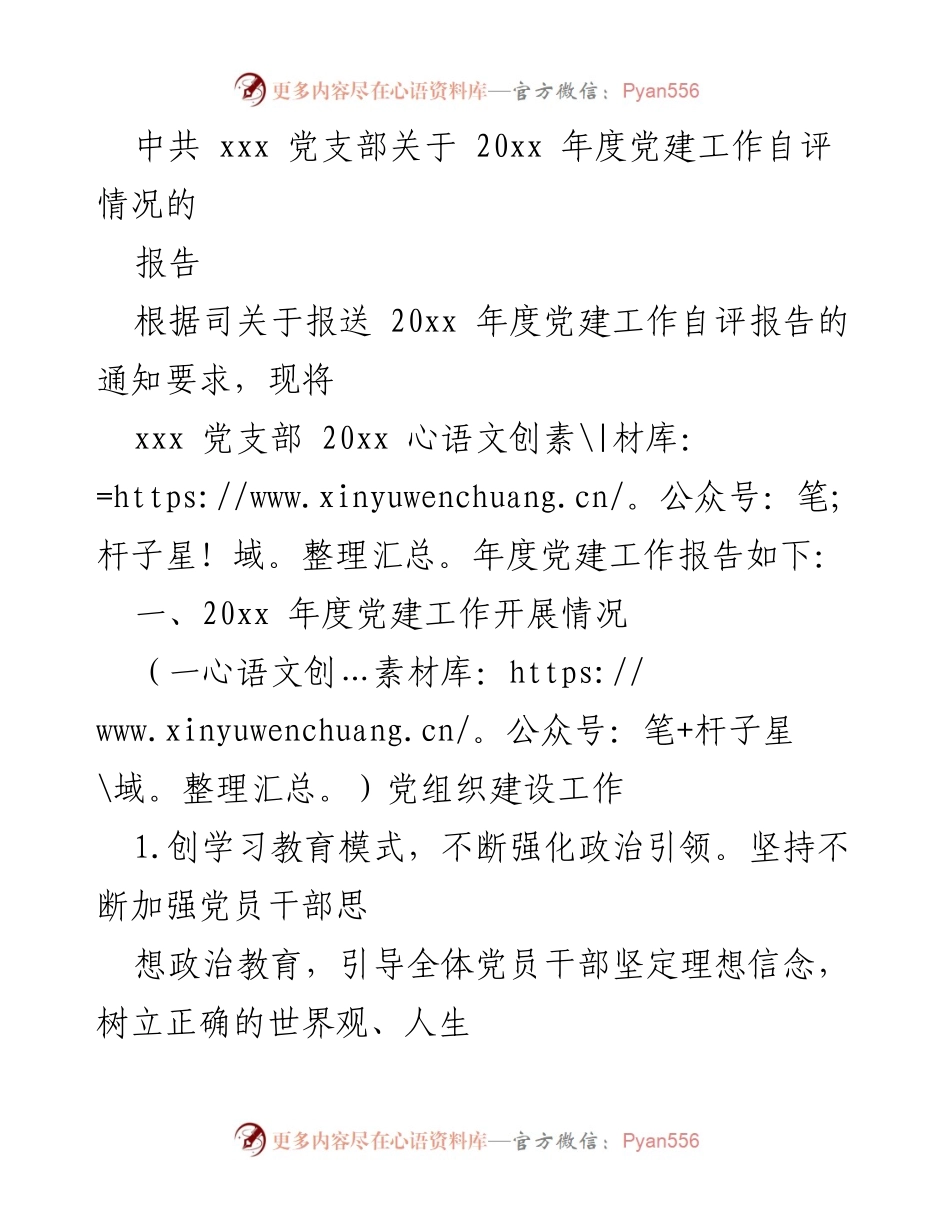 [报告] 党建工作自评 - 中共xxx党支部2023年度党建工作自评报告.docx_第1页