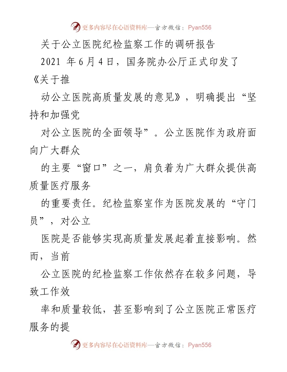 [调研报告] 公立医院 - 加强公立医院纪检监察工作的必要性与现状分析.docx_第1页