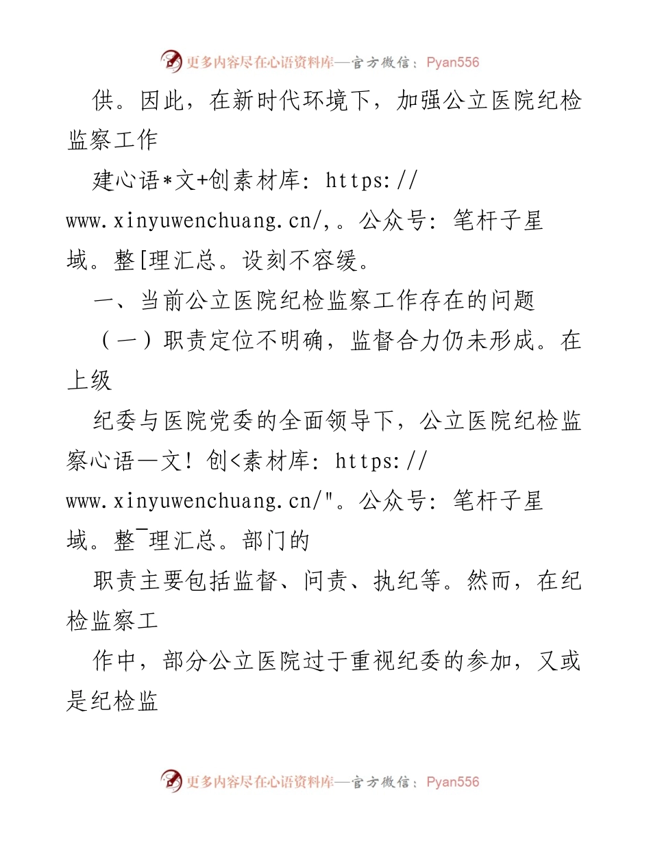 [调研报告] 公立医院 - 加强公立医院纪检监察工作的必要性与现状分析.docx_第2页