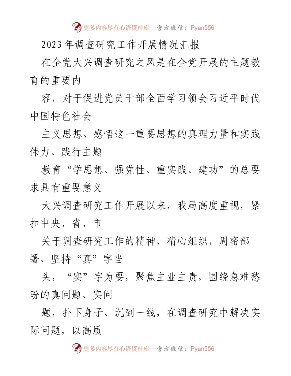 [调研报告] 调查研究工作汇报 - 2023年调查研究工作开展情况汇报.docx_第1页