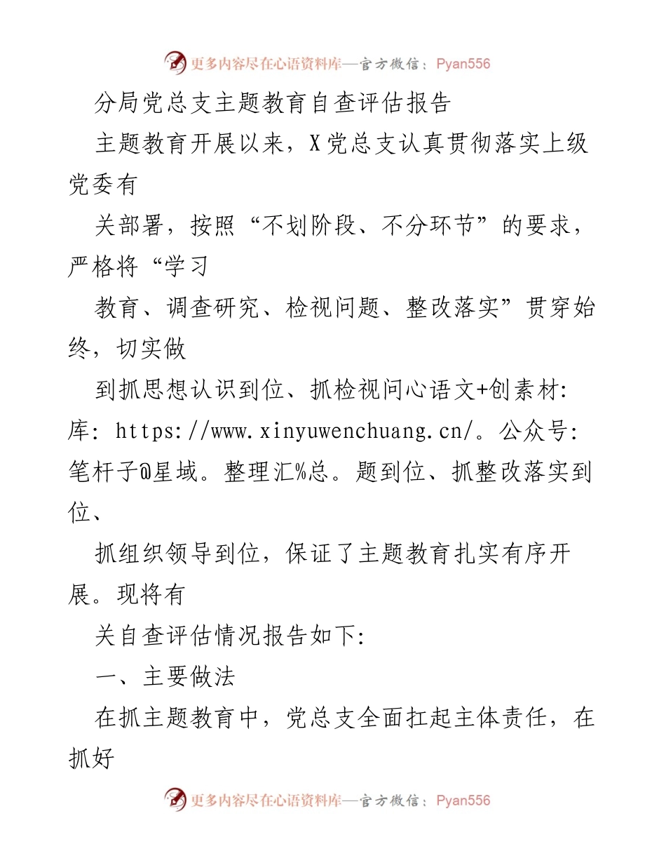 [调研报告] 党组织主题教育 - 分局党总支主题教育自查评估报告.docx_第1页